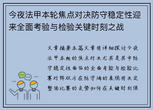 今夜法甲本轮焦点对决防守稳定性迎来全面考验与检验关键时刻之战