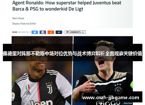 佩德里对阵那不勒斯中场对位优势与战术博弈解析全面观察关键价值