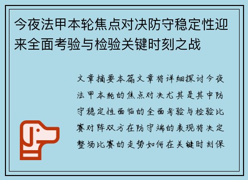 今夜法甲本轮焦点对决防守稳定性迎来全面考验与检验关键时刻之战