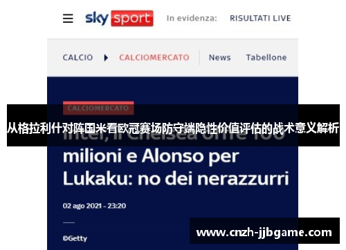 从格拉利什对阵国米看欧冠赛场防守端隐性价值评估的战术意义解析