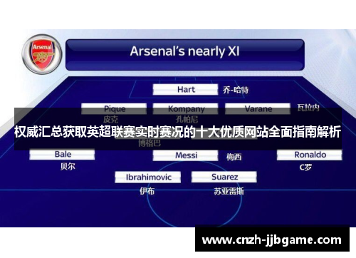 权威汇总获取英超联赛实时赛况的十大优质网站全面指南解析