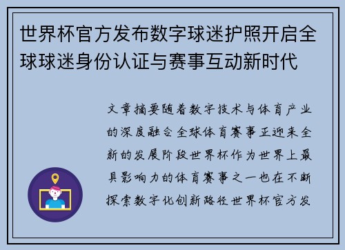 世界杯官方发布数字球迷护照开启全球球迷身份认证与赛事互动新时代