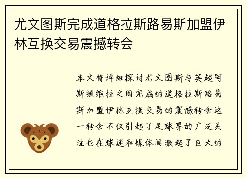 尤文图斯完成道格拉斯路易斯加盟伊林互换交易震撼转会