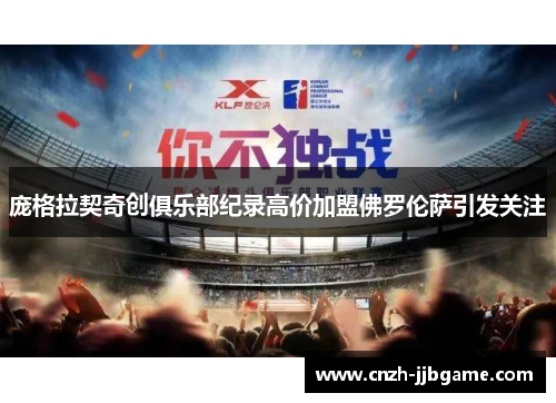 庞格拉契奇创俱乐部纪录高价加盟佛罗伦萨引发关注