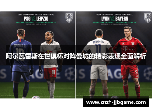 阿尔瓦雷斯在世俱杯对阵曼城的精彩表现全面解析 阿尔瓦雷斯在世俱杯对阵曼城的精彩表现全面解析