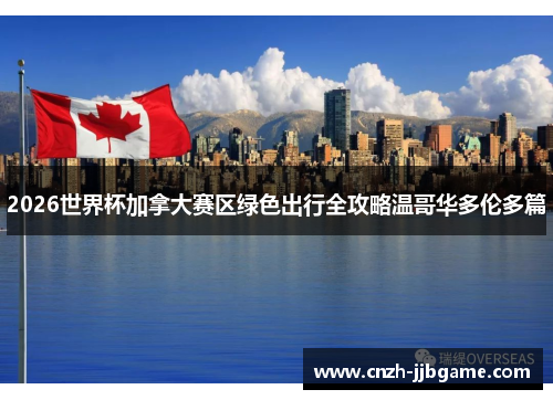 2026世界杯加拿大赛区绿色出行全攻略温哥华多伦多篇 2026世界杯加拿大赛区绿色出行全攻略温哥华多伦多篇