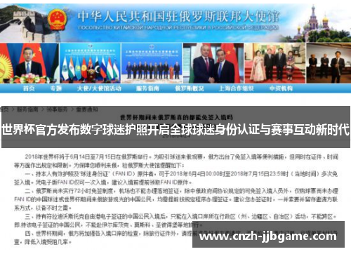世界杯官方发布数字球迷护照开启全球球迷身份认证与赛事互动新时代 世界杯官方发布数字球迷护照开启全球球迷身份认证与赛事互动新时代