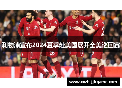 利物浦宣布2024夏季赴美国展开全美巡回赛