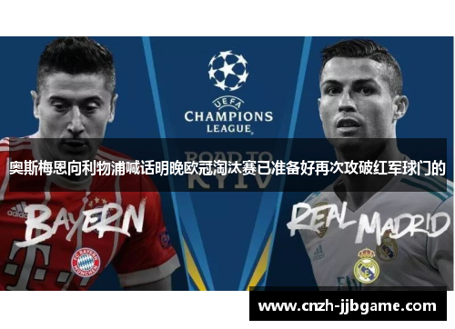 奥斯梅恩向利物浦喊话明晚欧冠淘汰赛已准备好再次攻破红军球门的 奥斯梅恩向利物浦喊话明晚欧冠淘汰赛已准备好再次攻破红军球门的