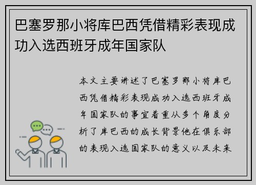 巴塞罗那小将库巴西凭借精彩表现成功入选西班牙成年国家队