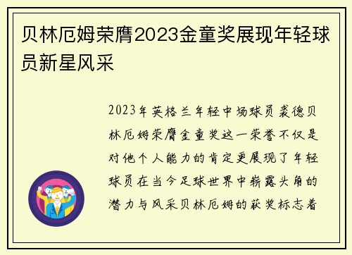 贝林厄姆荣膺2023金童奖展现年轻球员新星风采
