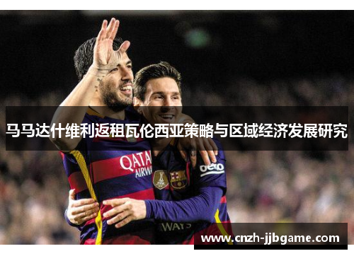 马马达什维利返租瓦伦西亚策略与区域经济发展研究