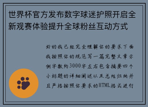 世界杯官方发布数字球迷护照开启全新观赛体验提升全球粉丝互动方式