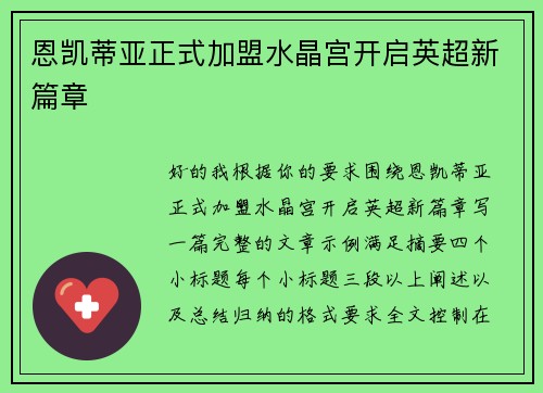 恩凯蒂亚正式加盟水晶宫开启英超新篇章