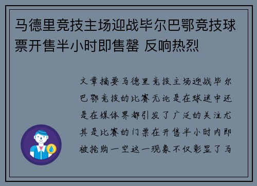 马德里竞技主场迎战毕尔巴鄂竞技球票开售半小时即售罄 反响热烈