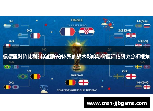 佩德里对阵比利时英超防守体系的战术影响与价值评估研究分析视角 佩德里对阵比利时英超防守体系的战术影响与价值评估研究分析视角