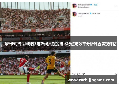 以萨卡对阵法甲球队进攻端贡献的技术特点与效率分析综合表现评估