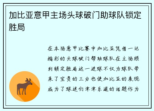 加比亚意甲主场头球破门助球队锁定胜局