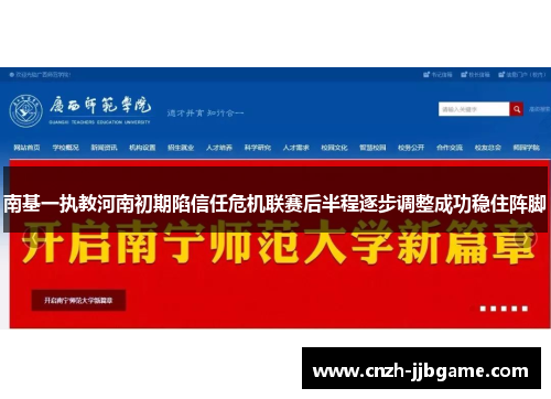 南基一执教河南初期陷信任危机联赛后半程逐步调整成功稳住阵脚 南基一执教河南初期陷信任危机联赛后半程逐步调整成功稳住阵脚