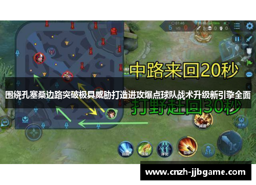 围绕孔塞桑边路突破极具威胁打造进攻爆点球队战术升级新引擎全面