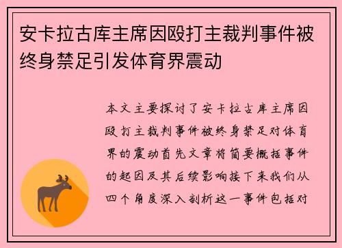 安卡拉古库主席因殴打主裁判事件被终身禁足引发体育界震动