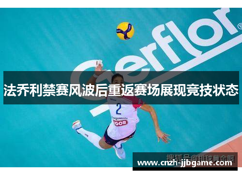 法乔利禁赛风波后重返赛场展现竞技状态