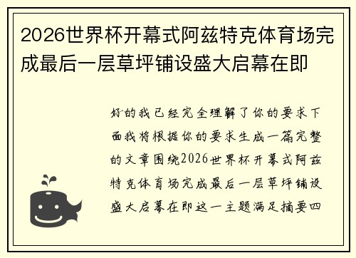 2026世界杯开幕式阿兹特克体育场完成最后一层草坪铺设盛大启幕在即 2026世界杯开幕式阿兹特克体育场完成最后一层草坪铺设盛大启幕在即