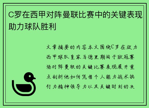 C罗在西甲对阵曼联比赛中的关键表现助力球队胜利