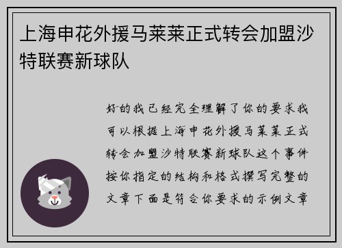 上海申花外援马莱莱正式转会加盟沙特联赛新球队