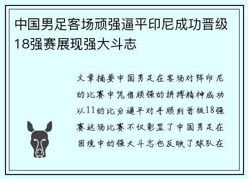 中国男足客场顽强逼平印尼成功晋级18强赛展现强大斗志
