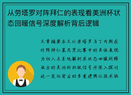 从劳塔罗对阵拜仁的表现看美洲杯状态回暖信号深度解析背后逻辑 从劳塔罗对阵拜仁的表现看美洲杯状态回暖信号深度解析背后逻辑
