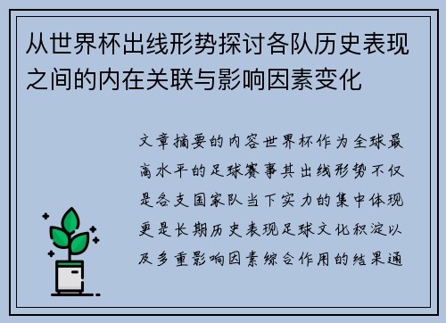 从世界杯出线形势探讨各队历史表现之间的内在关联与影响因素变化 从世界杯出线形势探讨各队历史表现之间的内在关联与影响因素变化