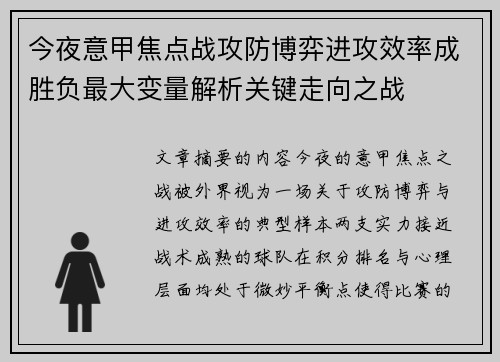 今夜意甲焦点战攻防博弈进攻效率成胜负最大变量解析关键走向之战