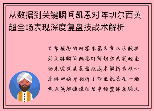 从数据到关键瞬间凯恩对阵切尔西英超全场表现深度复盘技战术解析