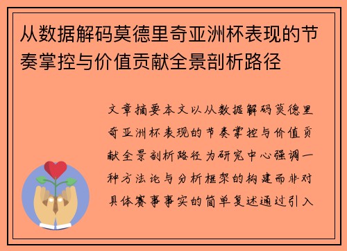 从数据解码莫德里奇亚洲杯表现的节奏掌控与价值贡献全景剖析路径