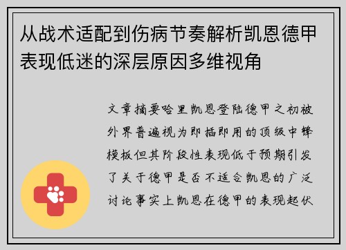 从战术适配到伤病节奏解析凯恩德甲表现低迷的深层原因多维视角