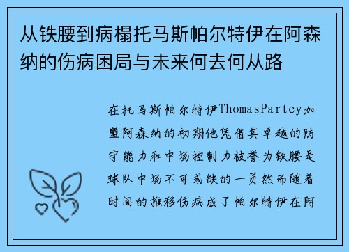 从铁腰到病榻托马斯帕尔特伊在阿森纳的伤病困局与未来何去何从路