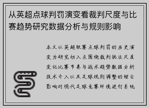 从英超点球判罚演变看裁判尺度与比赛趋势研究数据分析与规则影响