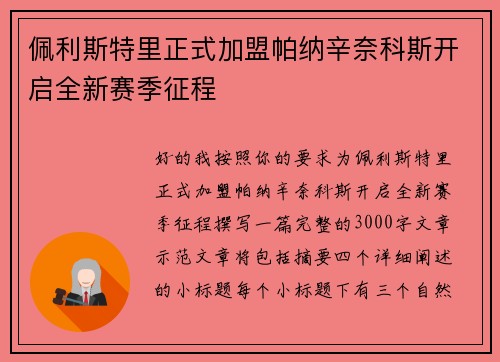 佩利斯特里正式加盟帕纳辛奈科斯开启全新赛季征程