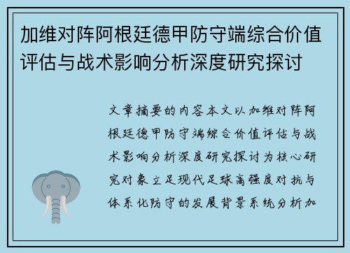 加维对阵阿根廷德甲防守端综合价值评估与战术影响分析深度研究探讨