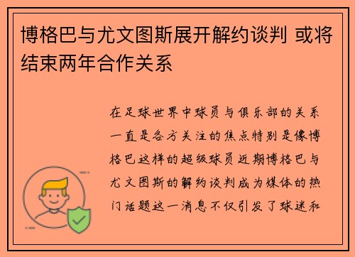 博格巴与尤文图斯展开解约谈判 或将结束两年合作关系