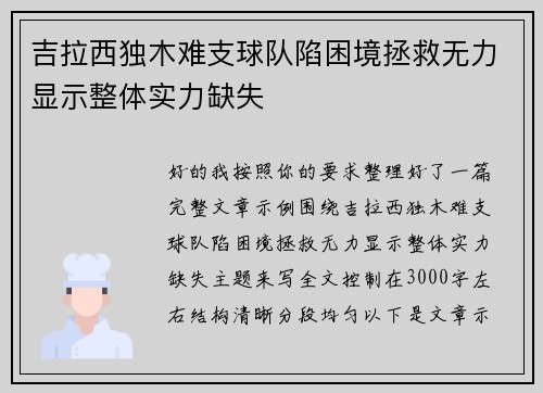 吉拉西独木难支球队陷困境拯救无力显示整体实力缺失