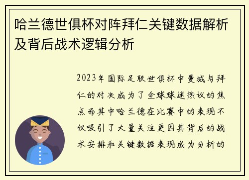 哈兰德世俱杯对阵拜仁关键数据解析及背后战术逻辑分析