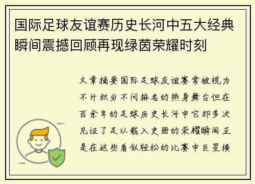 国际足球友谊赛历史长河中五大经典瞬间震撼回顾再现绿茵荣耀时刻