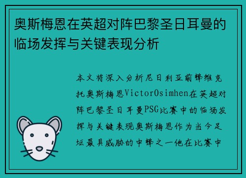奥斯梅恩在英超对阵巴黎圣日耳曼的临场发挥与关键表现分析