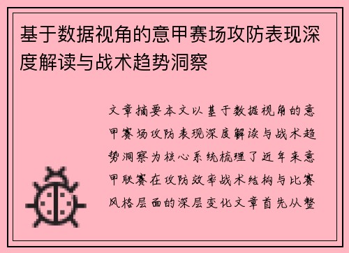 基于数据视角的意甲赛场攻防表现深度解读与战术趋势洞察