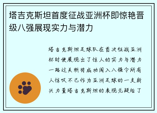 塔吉克斯坦首度征战亚洲杯即惊艳晋级八强展现实力与潜力