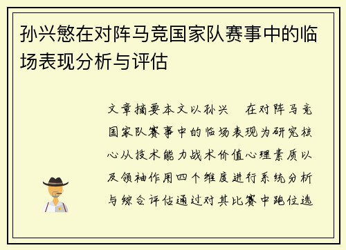 孙兴慜在对阵马竞国家队赛事中的临场表现分析与评估