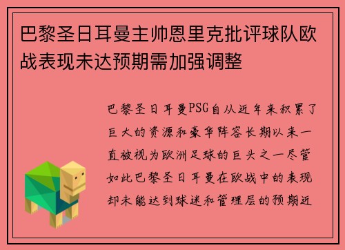 巴黎圣日耳曼主帅恩里克批评球队欧战表现未达预期需加强调整