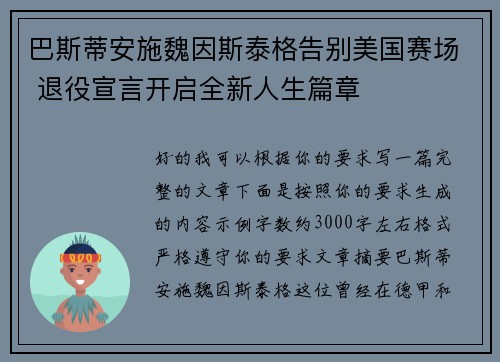 巴斯蒂安施魏因斯泰格告别美国赛场 退役宣言开启全新人生篇章